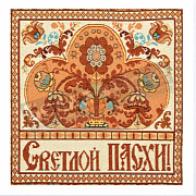 ГП Салфетка гобелен 32*32 Пасхальное дерево