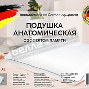 Беларусь Подушка Анатомическая Классик XL 66*42*13 ПБ 002.01