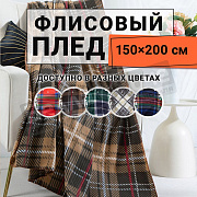 Romance Плед Флисовый 150*200 XH PF 02 в тубе